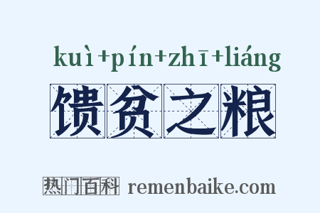 馈贫之粮是什么意思的图片